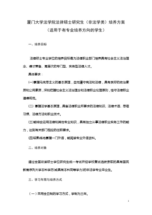 厦门大学法学院法律硕士研究生培养方案