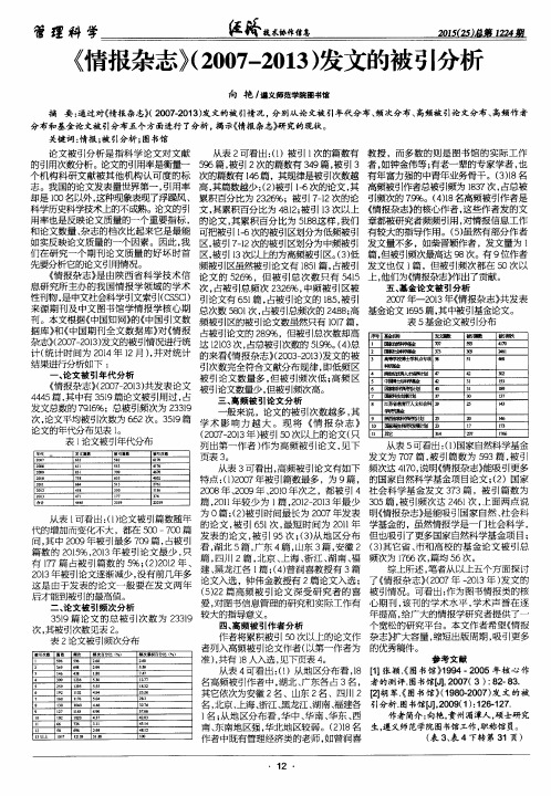 《情报杂志》(2007—2013)发文的被引分析