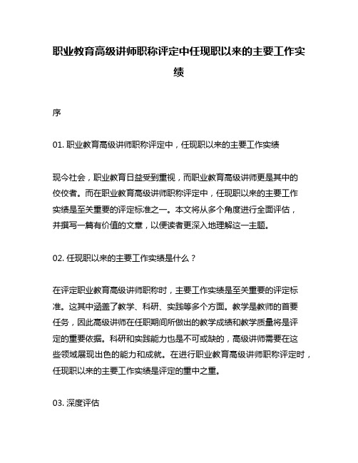 职业教育高级讲师职称评定中任现职以来的主要工作实绩