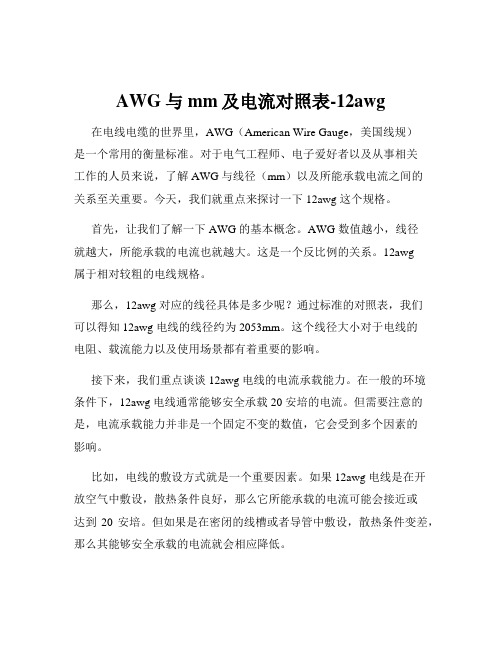 AWG与mm及电流对照表-12awg