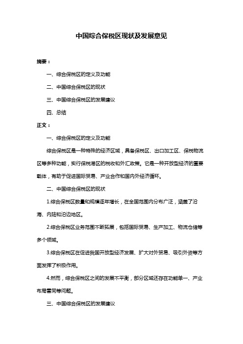 中国综合保税区现状及发展意见