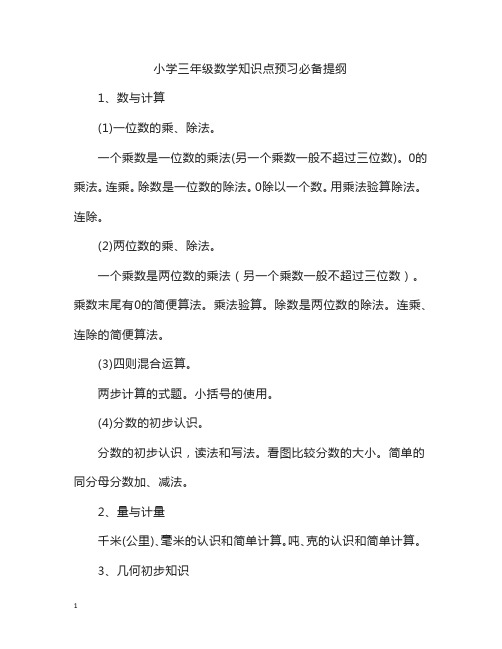 小学三年级数学知识点预习必备提纲