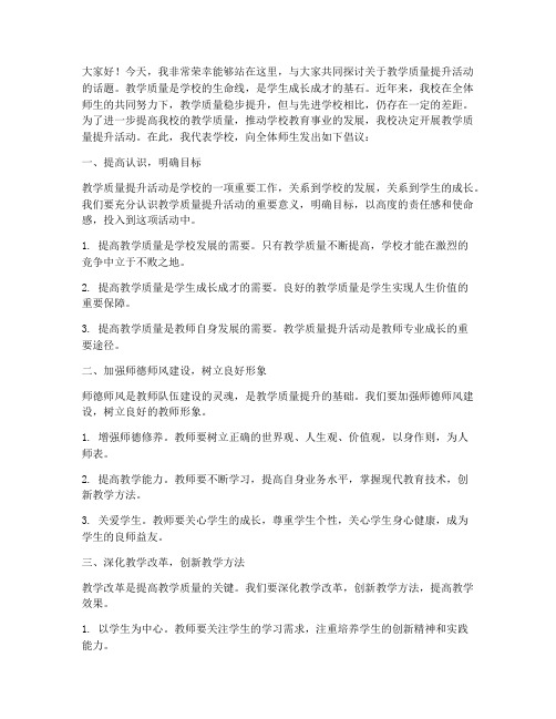 教学质量提升活动发言稿