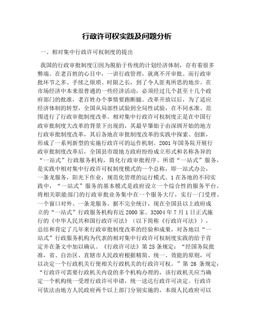 行政许可权实践及问题分析