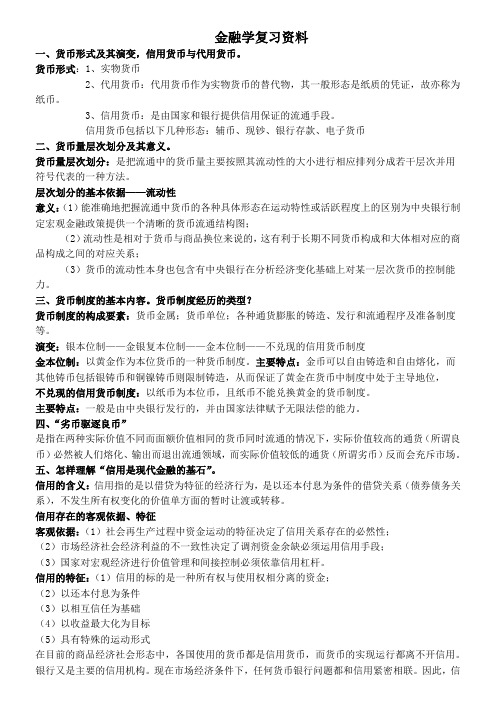 《金融学》复习资料(学生用)