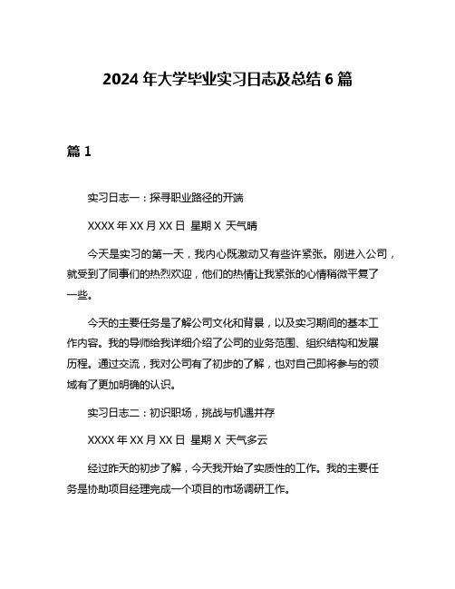 2024年大学毕业实习日志及总结6篇