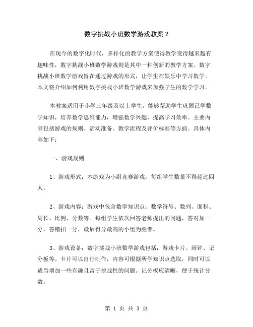 数字挑战小班数学游戏教案2