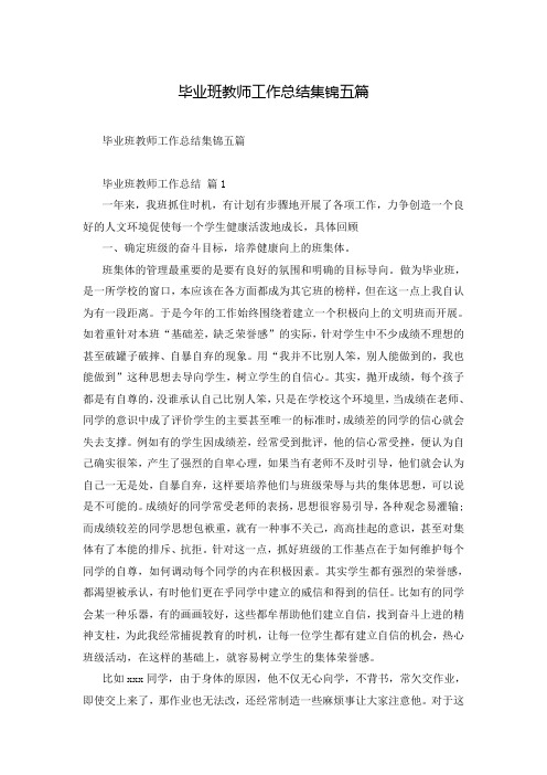 毕业班教师工作总结集锦五篇