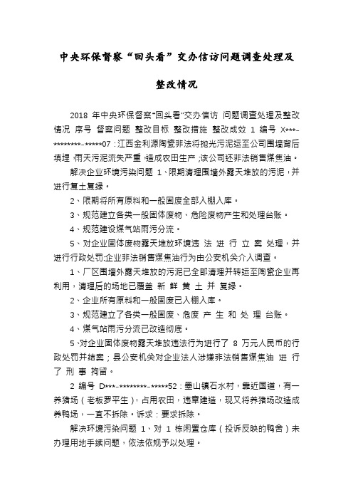 中央环保督察“回头看”交办信访问题调查处理及整改情况