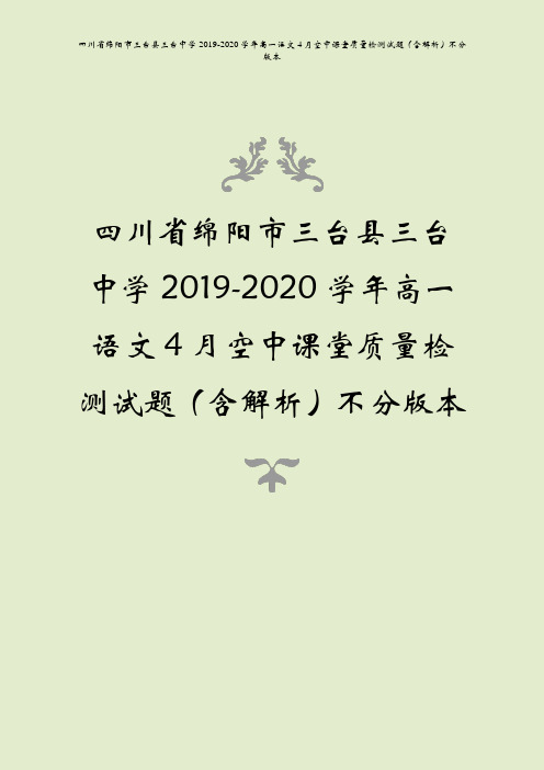 四川省绵阳市三台县三台中学2019-2020学年高一语文4月空中课堂质量检测试题(含解析)不分版本