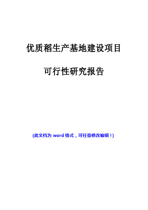 优质稻生产基地建设项目可行性研究报告(完美版)