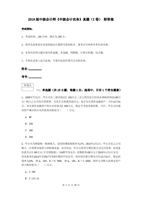 2019版中级会计师《中级会计实务》真题(I卷) 附答案