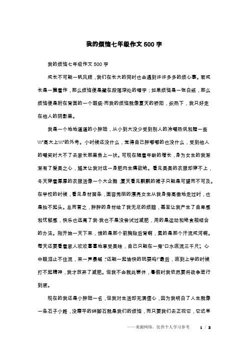 我的烦恼七年级作文500字_1