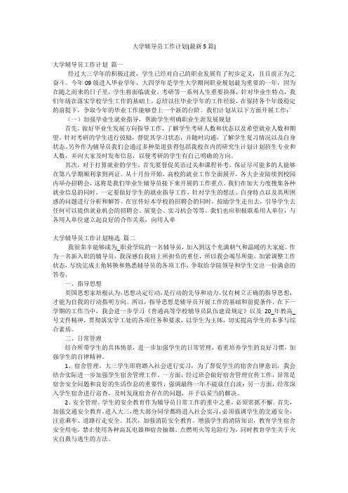 大学辅导员工作计划(最新5篇)