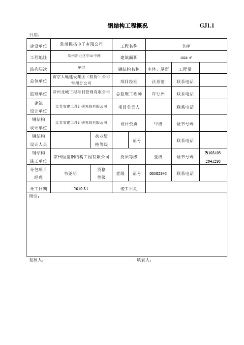 2020江苏最新钢结构竣工验收表格仓库精品