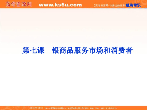 高考政治一轮复习课件:经济常识第七课第一节 商品服务市场