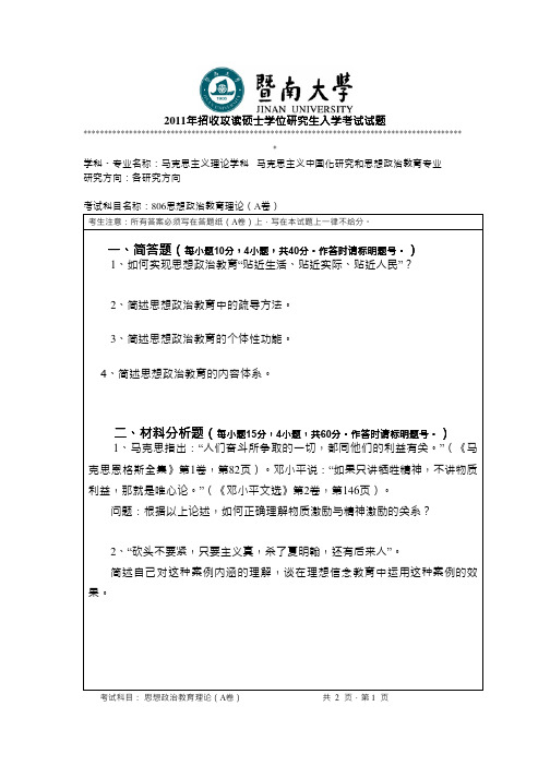 2011年暨南大学考研真题806思想政治教育理论硕士学位研究生入学考试试卷