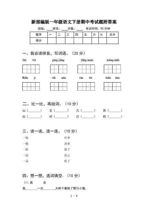 新部编版一年级语文下册期中考试题附答案