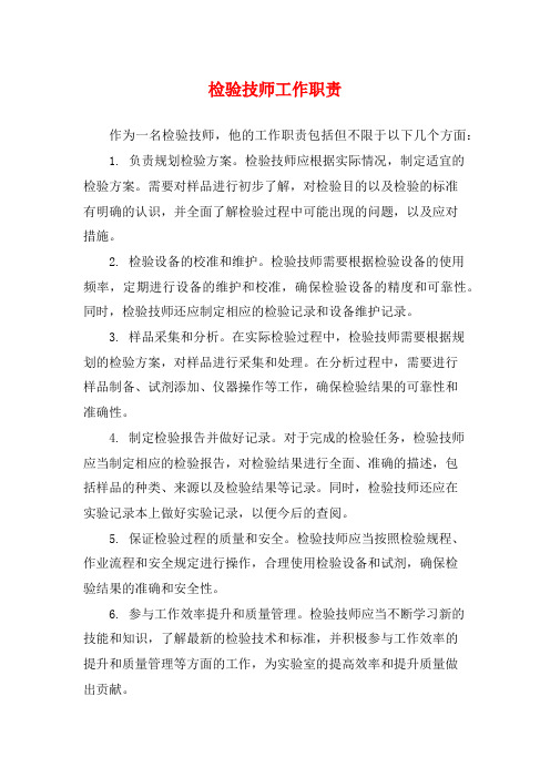 检验技师工作职责