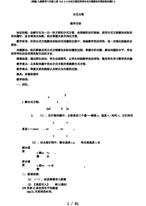 (部编)人教数学八年级上册《15.3.2分式方程应用列分式方程解决行程实际问题》5