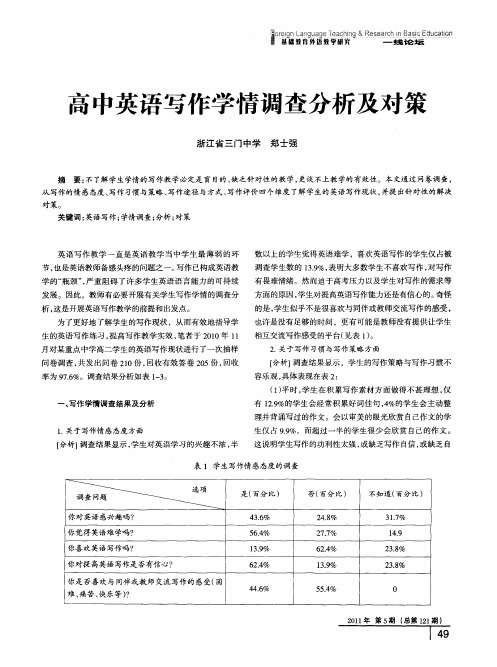 高中英语写作学情调查分析及对策