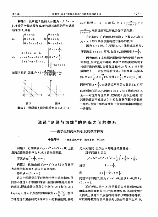 浅谈“割线与切线”的斜率之间的关系——由学生的提问所引发的教学探究