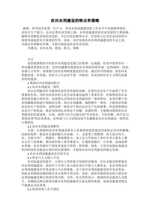 农田水利建设的特点和策略