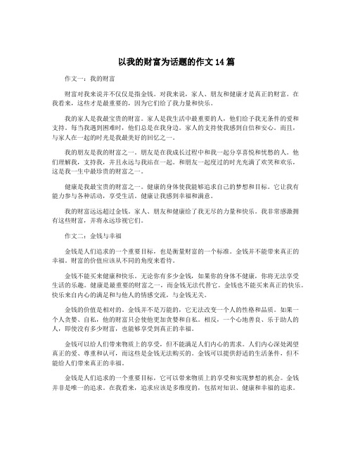 以我的财富为话题的作文14篇