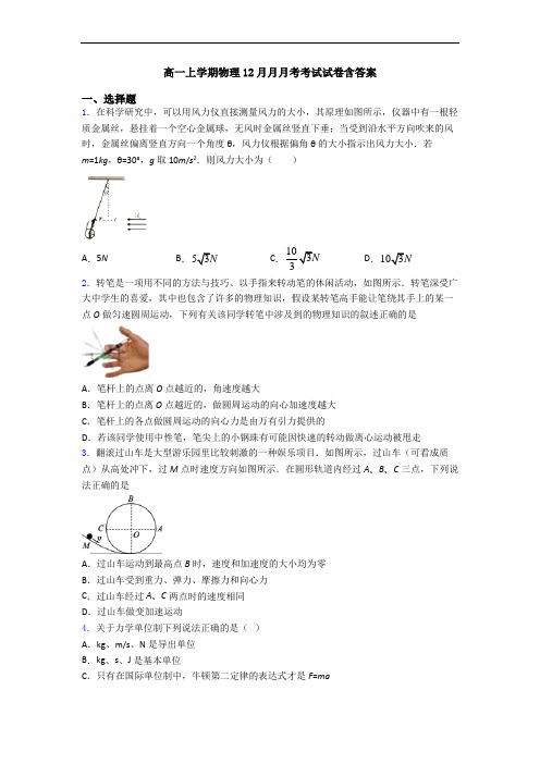 高一上学期物理12月月月考考试试卷含答案