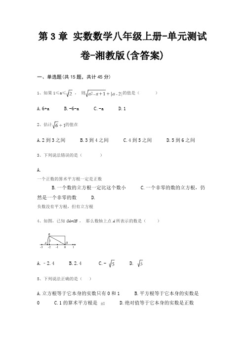 第3章 实数数学八年级上册-单元测试卷-湘教版(含答案)