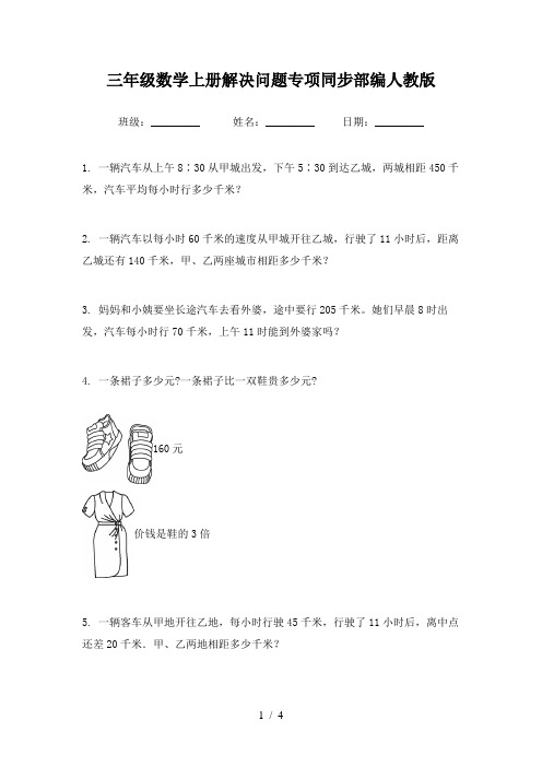 三年级数学上册解决问题专项同步部编人教版