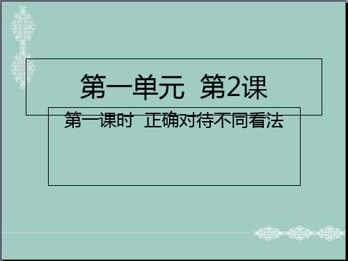 五年级上册道德与法治课件-第2课第一课时 正确对待不同看法人教部编版 (共13张PPT) PPT