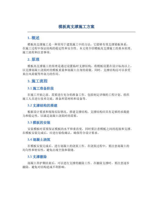 模板高支撑施工方案