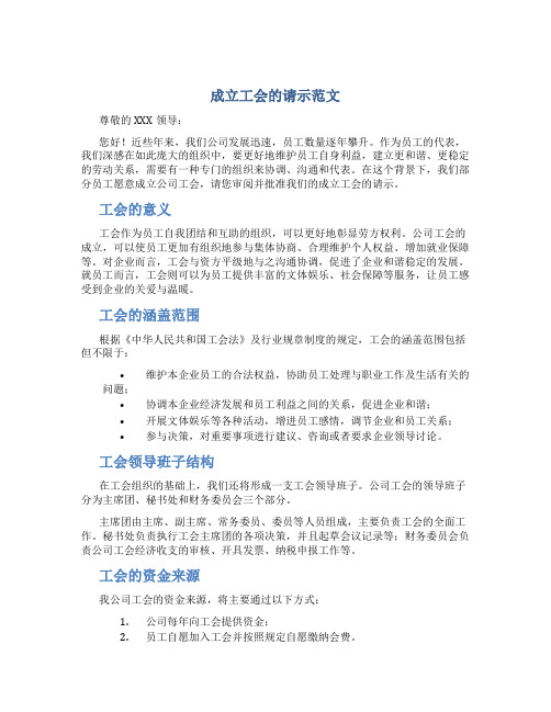 成立工会的请示范文