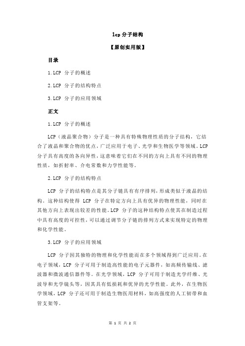 lcp分子结构