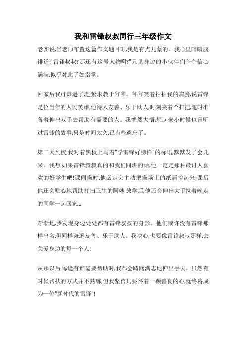 我和雷锋叔叔同行三年级作文