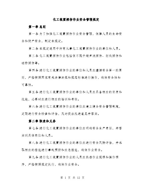 化工装置探伤作业安全管理规定（4篇）