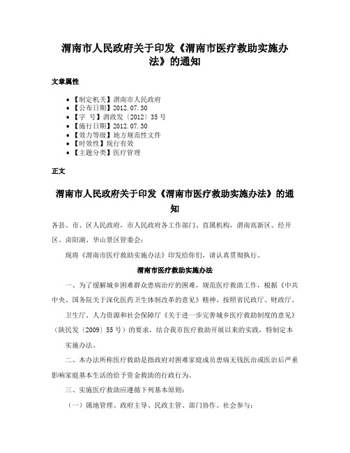 渭南市人民政府关于印发《渭南市医疗救助实施办法》的通知