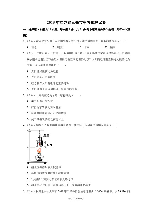 2018年江苏省无锡市中考物理真题试卷(含答案和解析)