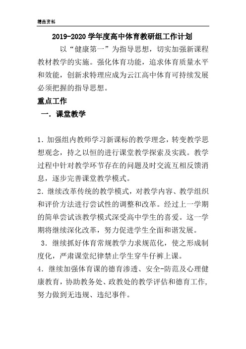 2019-2020学年度高中体育教研组工作计划