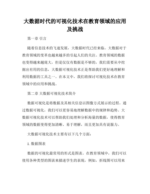 大数据时代的可视化技术在教育领域的应用及挑战