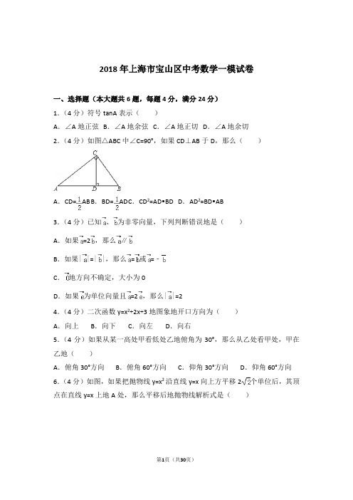 2018年上海市宝山区中考数学一模试卷和解析答案