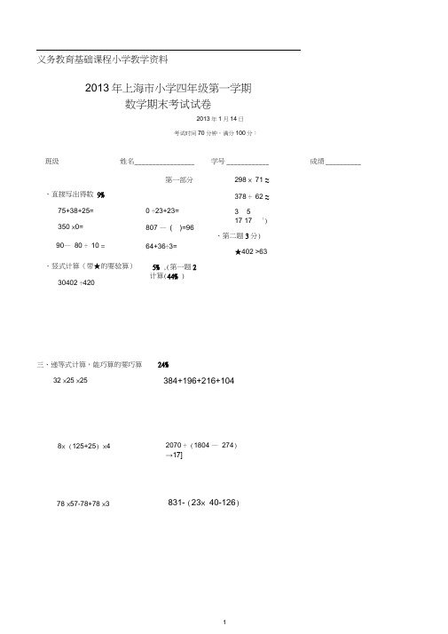 上海市小学四年级第一学期数学期末考试试卷