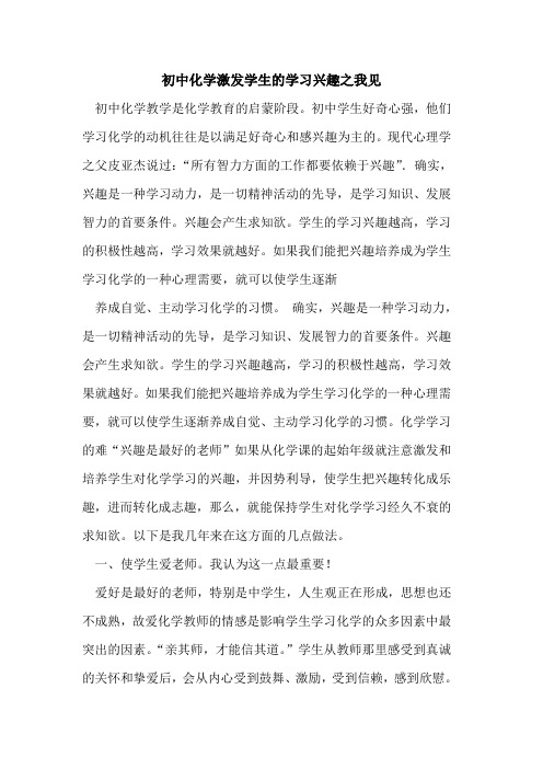 初中化学激发学生学习兴趣之我见