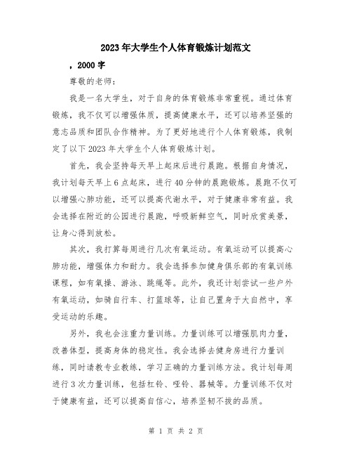 2023年大学生个人体育锻炼计划范文