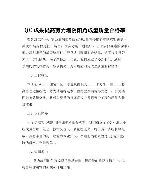 QC成果提高剪力墙阴阳角成型质量合格率