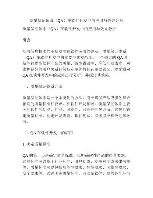 质量保证体系(QA)在软件开发中的应用与效果分析