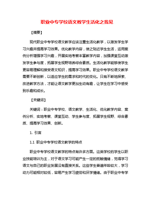 职业中专学校语文教学生活化之我见