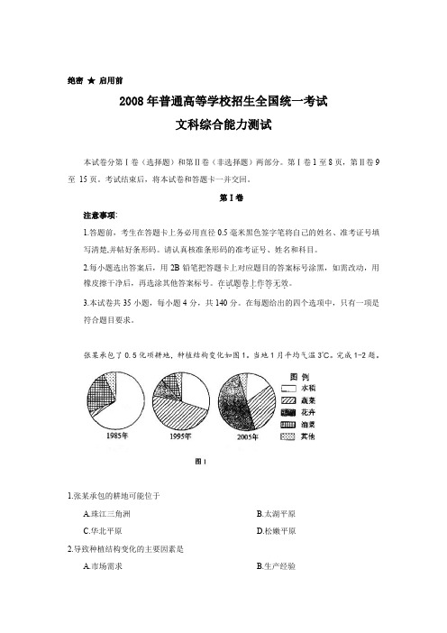 2008年普通高等学校招生全国统一考试文综试卷及答案-全国卷1