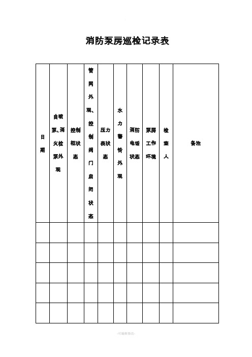 消防泵房巡检记录表